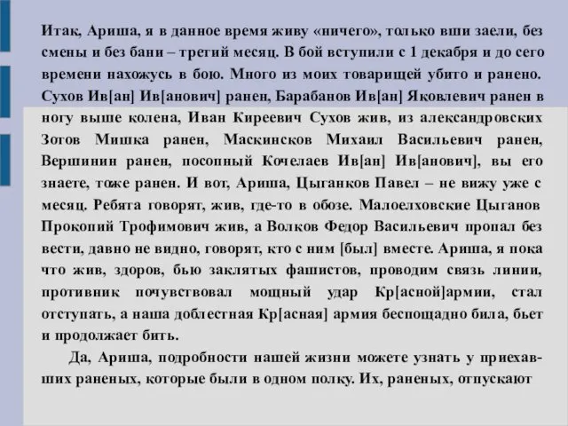 Итак, Ариша, я в данное время живу «ничего», только вши