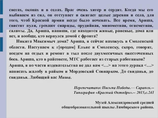 снегах, окопах и в селах. Враг очень хитер и сердит.