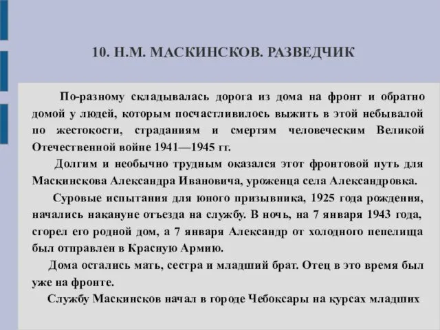 10. Н.М. МАСКИНСКОВ. РАЗВЕДЧИК По-разному складывалась дорога из дома на