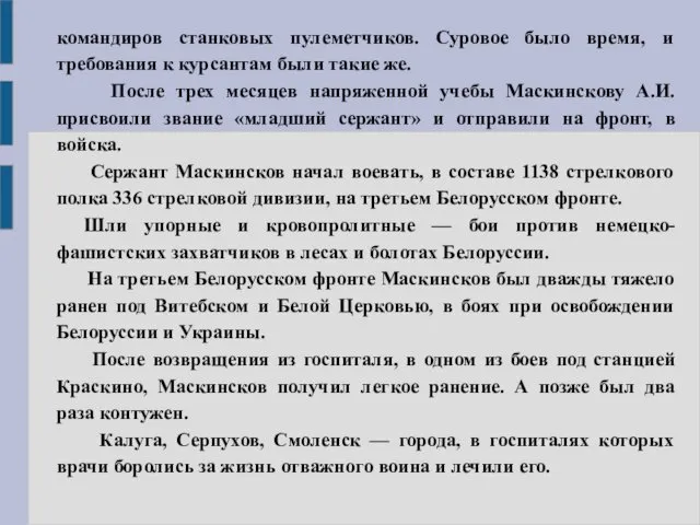 командиров станковых пулеметчиков. Суровое было время, и требования к курсантам