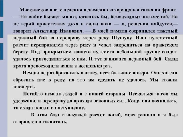 Маскинсков после лечения неизменно возвращался снова на фронт. — На