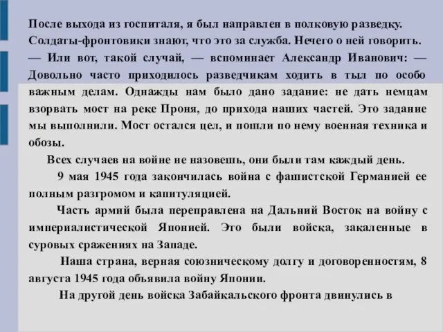 После выхода из госпиталя, я был направлен в полковую разведку.