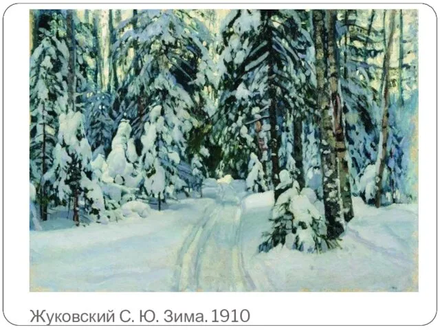 Жуковский С. Ю. Зима. 1910