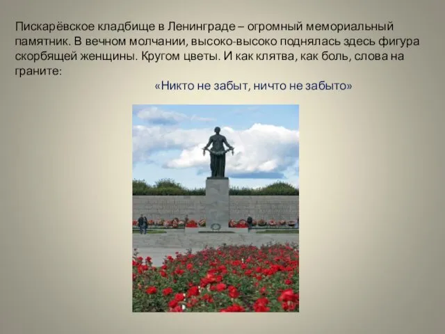 Пискарёвское кладбище в Ленинграде – огромный мемориальный памятник. В вечном