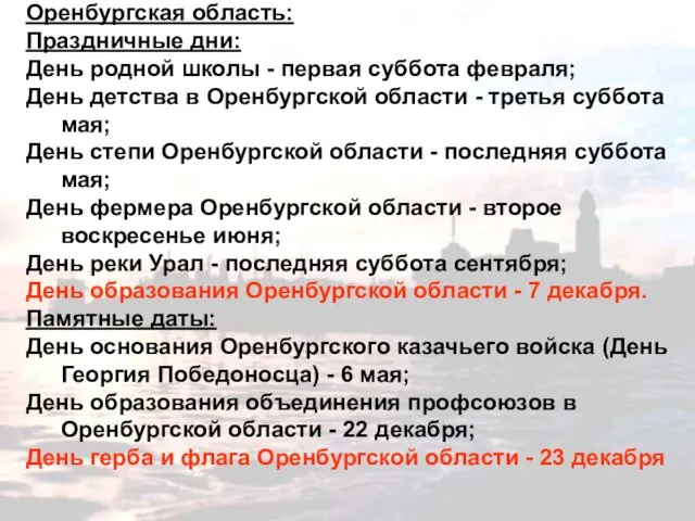 Оренбургская область: Праздничные дни: День родной школы - первая суббота