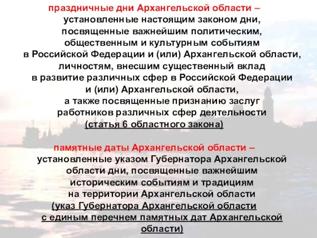 праздничные дни Архангельской области – установленные настоящим законом дни, посвященные