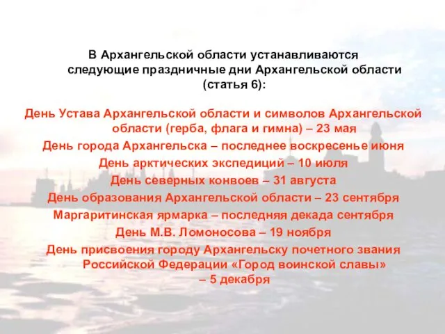 В Архангельской области устанавливаются следующие праздничные дни Архангельской области (статья