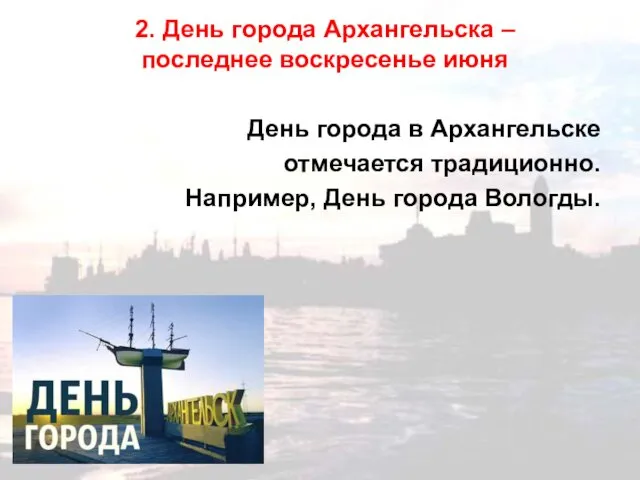 2. День города Архангельска – последнее воскресенье июня День города