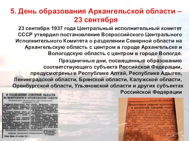 5. День образования Архангельской области – 23 сентября 23 сентября