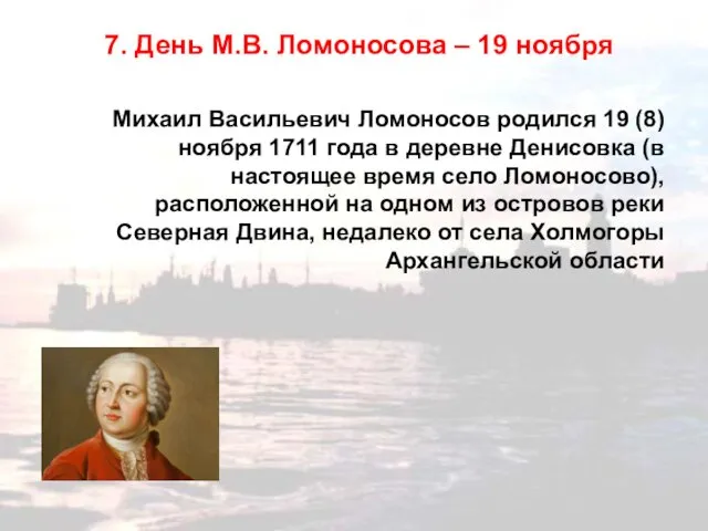 7. День М.В. Ломоносова – 19 ноября Михаил Васильевич Ломоносов