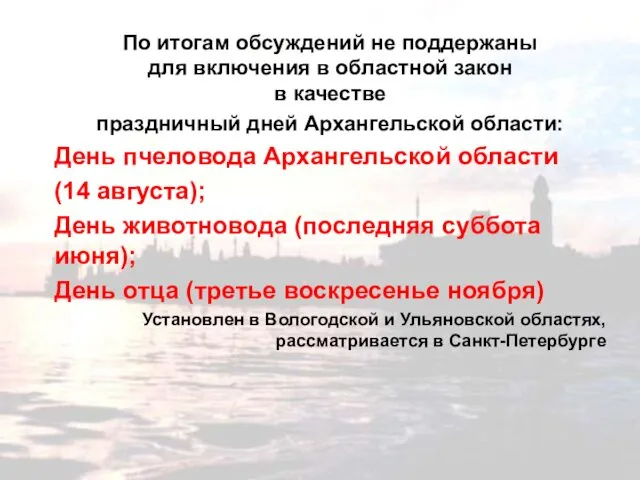 По итогам обсуждений не поддержаны для включения в областной закон