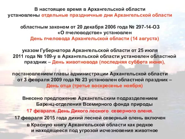 В настоящее время в Архангельской области установлены отдельные праздничные дни