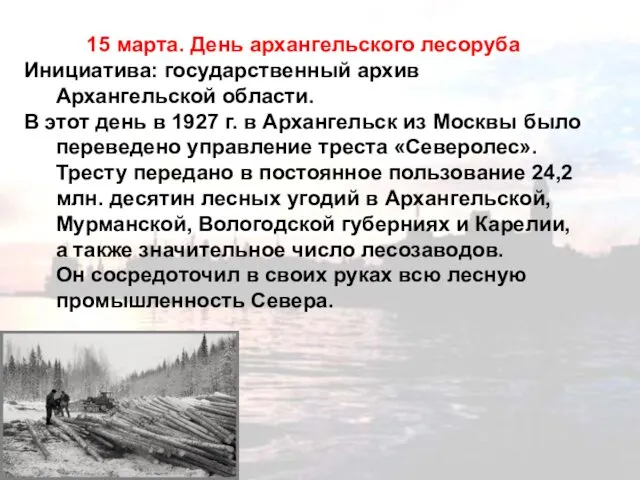 15 марта. День архангельского лесоруба Инициатива: государственный архив Архангельской области.