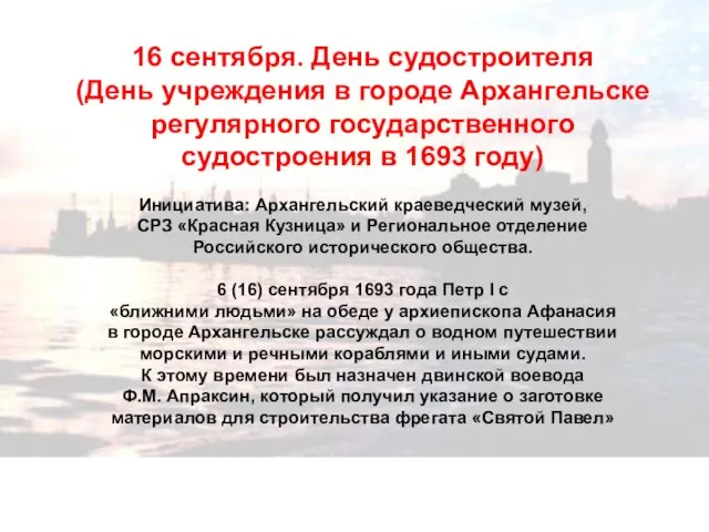 16 сентября. День судостроителя (День учреждения в городе Архангельске регулярного