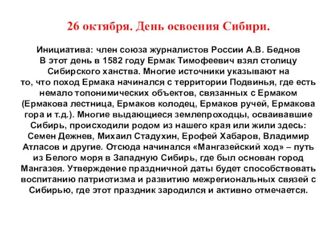 26 октября. День освоения Сибири. Инициатива: член союза журналистов России