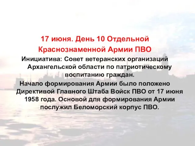 17 июня. День 10 Отдельной Краснознаменной Армии ПВО Инициатива: Совет