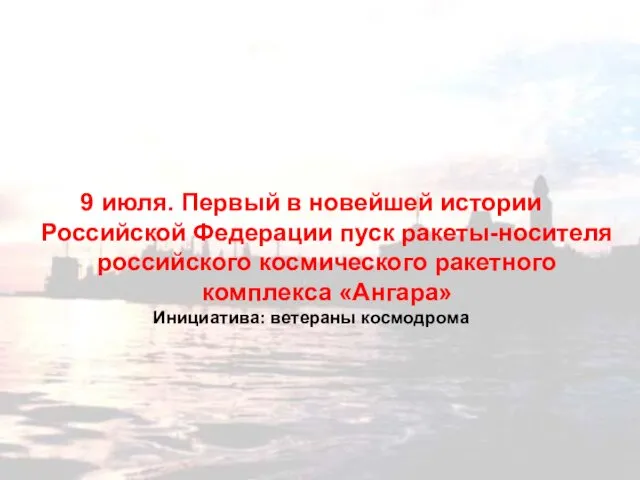 9 июля. Первый в новейшей истории Российской Федерации пуск ракеты-носителя