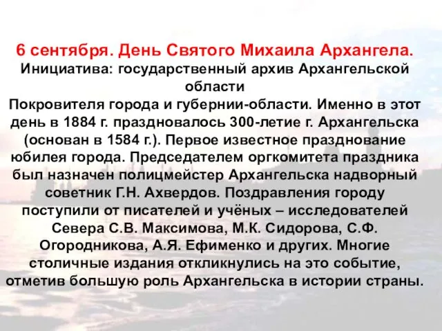 6 сентября. День Святого Михаила Архангела. Инициатива: государственный архив Архангельской