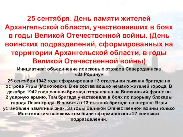 25 сентября. День памяти жителей Архангельской области, участвовавших в боях