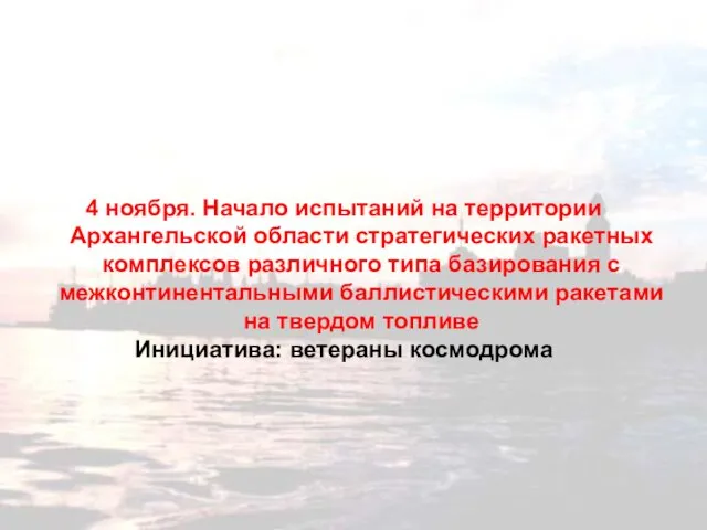 4 ноября. Начало испытаний на территории Архангельской области стратегических ракетных