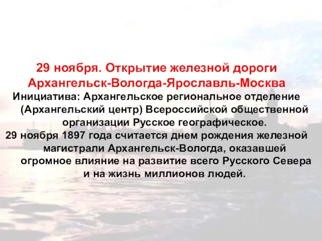 29 ноября. Открытие железной дороги Архангельск-Вологда-Ярославль-Москва Инициатива: Архангельское региональное отделение