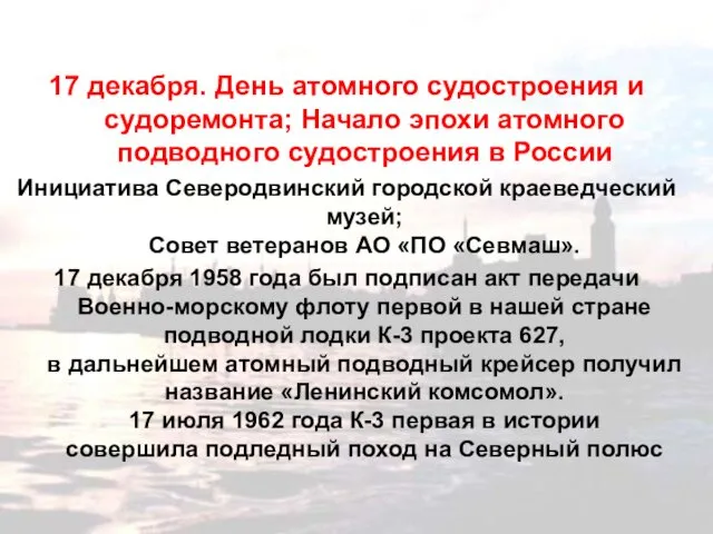 17 декабря. День атомного судостроения и судоремонта; Начало эпохи атомного