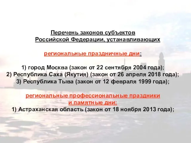 Перечень законов субъектов Российской Федерации, устанавливающих региональные праздничные дни: 1)