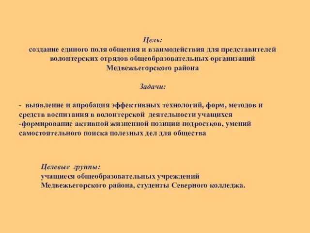 Цель: создание единого поля общения и взаимодействия для представителей волонтерских