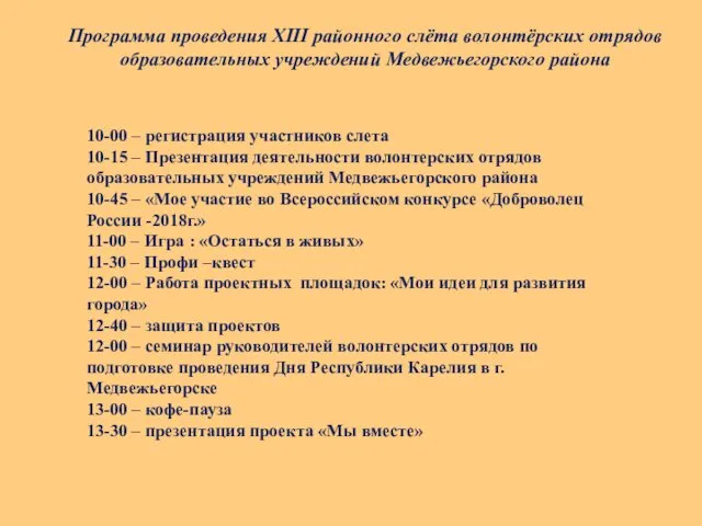 10-00 – регистрация участников слета 10-15 – Презентация деятельности волонтерских