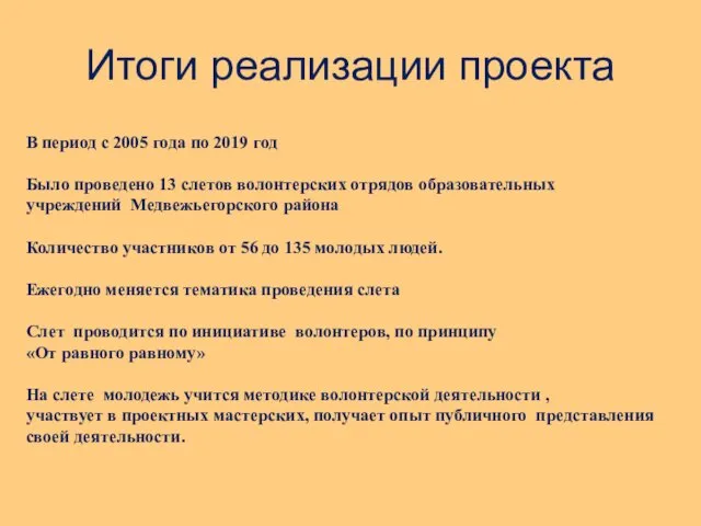 Итоги реализации проекта В период с 2005 года по 2019