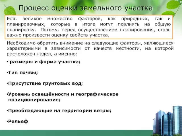 Процесс оценки земельного участка Есть великое множество факторов, как природных,