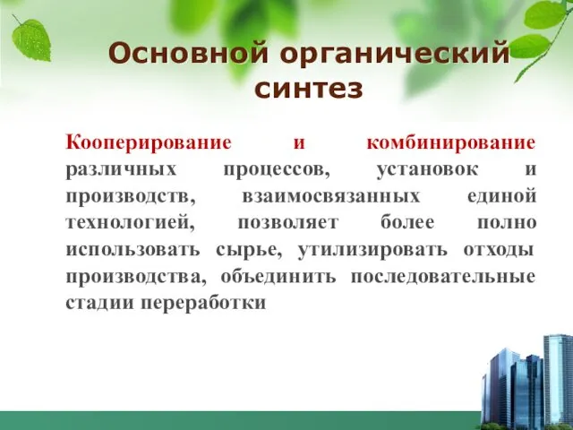 Основной органический синтез Кооперирование и комбинирование различных процессов, установок и