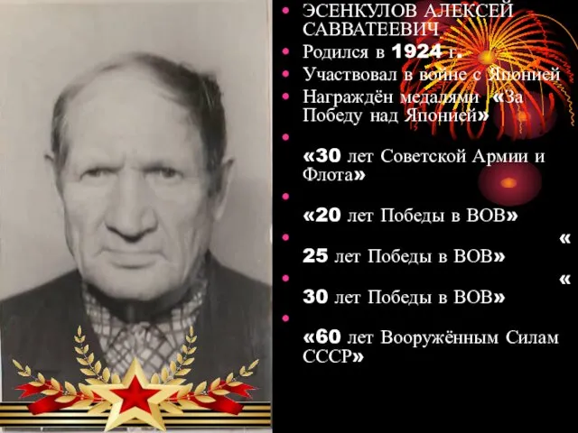 ЭСЕНКУЛОВ АЛЕКСЕЙ САВВАТЕЕВИЧ Родился в 1924 г. Участвовал в войне