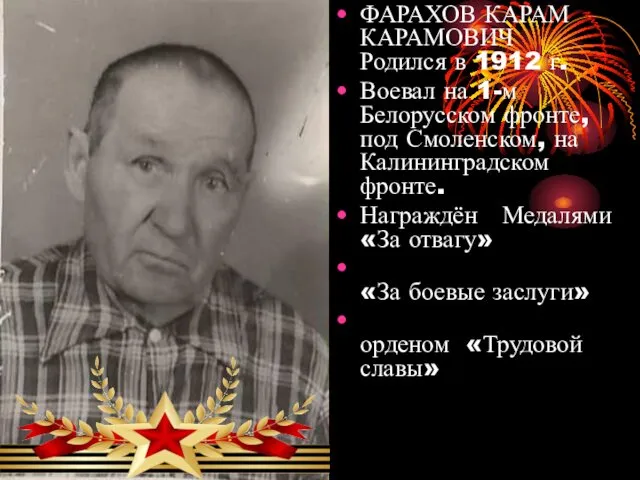 ФАРАХОВ КАРАМ КАРАМОВИЧ Родился в 1912 г. Воевал на 1-м Белорусском фронте, под