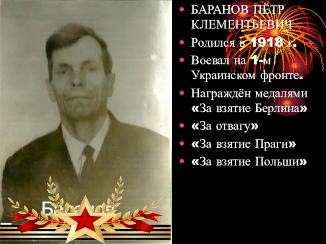 БАРАНОВ ПЁТР КЛЕМЕНТЬЕВИЧ Родился в 1918 г. Воевал на 1-м