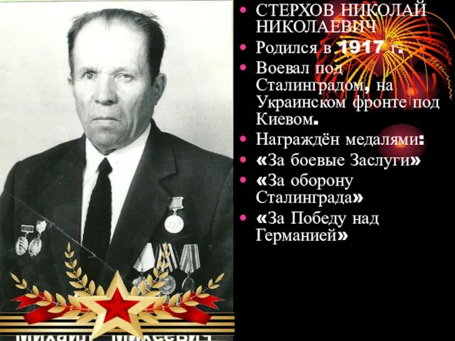 СТЕРХОВ НИКОЛАЙ НИКОЛАЕВИЧ Родился в 1917 г. Воевал под Сталинградом, на Украинском фронте