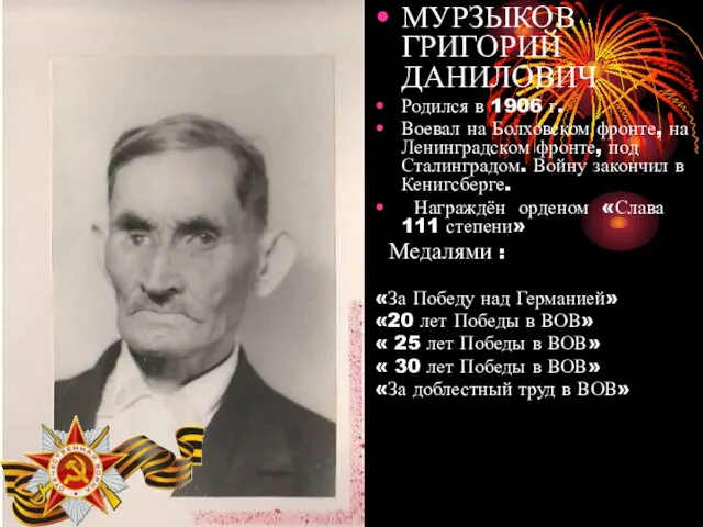 МУРЗЫКОВ ГРИГОРИЙ ДАНИЛОВИЧ Родился в 1906 г. Воевал на Болховском фронте, на Ленинградском
