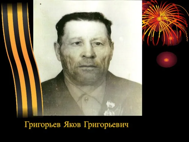 Григорьев Яков Григорьевич