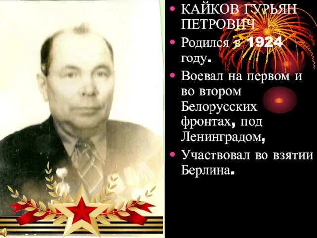 КАЙКОВ ГУРЬЯН ПЕТРОВИЧ Родился в 1924 году. Воевал на первом и во втором