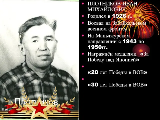 ПЛОТНИКОВ ИВАН МИХАЙЛОВИЧ Родился в 1926 г. Воевал на Забайкальском