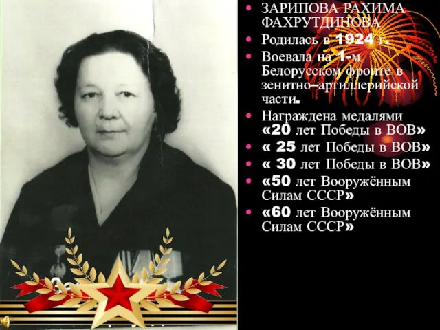 ЗАРИПОВА РАХИМА ФАХРУТДИНОВА Родилась в 1924 г. Воевала на 1-м