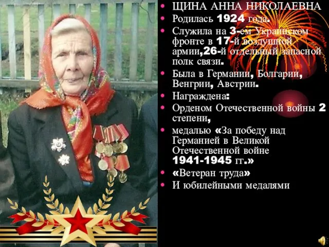ЩИНА АННА НИКОЛАЕВНА Родилась 1924 года. Служила на 3-ем Украинском фронте в 17-й