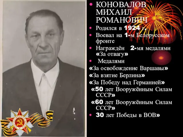 КОНОВАЛОВ МИХАИЛ РОМАНОВИЧ Родился в 1924 г. Воевал на 1-м