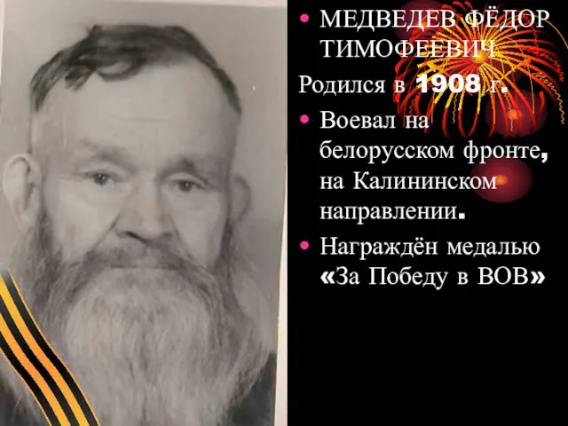 МЕДВЕДЕВ ФЁДОР ТИМОФЕЕВИЧ Родился в 1908 г. Воевал на белорусском
