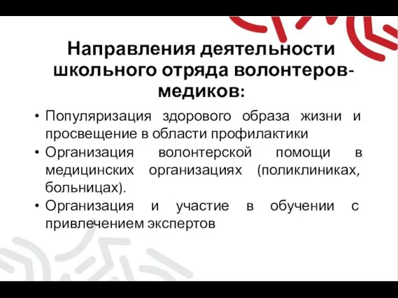 Направления деятельности школьного отряда волонтеров-медиков: Популяризация здорового образа жизни и