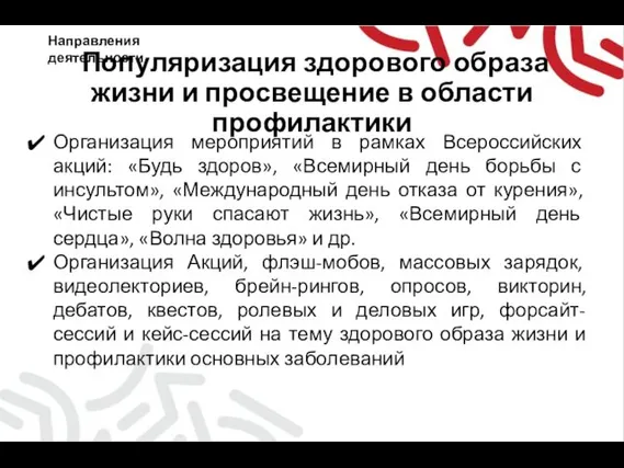 Популяризация здорового образа жизни и просвещение в области профилактики Организация