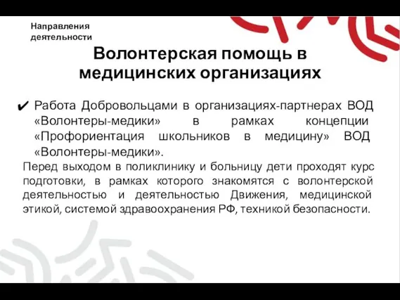 Волонтерская помощь в медицинских организациях Направления деятельности Работа Добровольцами в