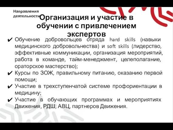 Организация и участие в обучении с привлечением экспертов Обучение добровольцев