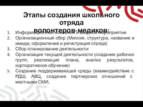 Этапы создания школьного отряда волонтеров-медиков: Информационная компания и вводное мероприятие