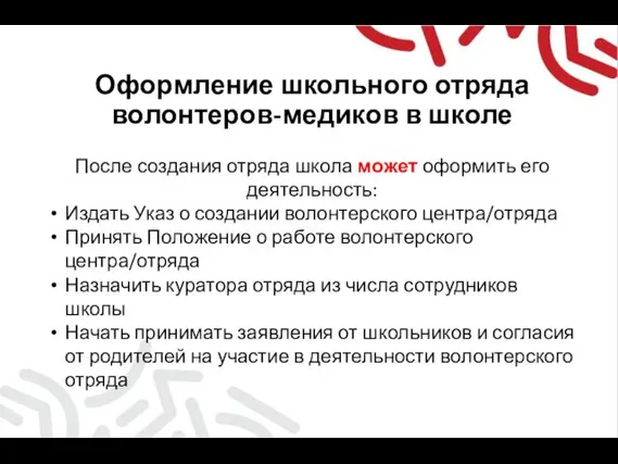 Оформление школьного отряда волонтеров-медиков в школе После создания отряда школа